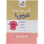 کتاب عربی دهم انسانی شب امتحان خیلی سبز