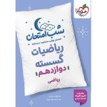 کتاب ریاضیات گسسته دوازدهم شب امتحان خیلی سبز