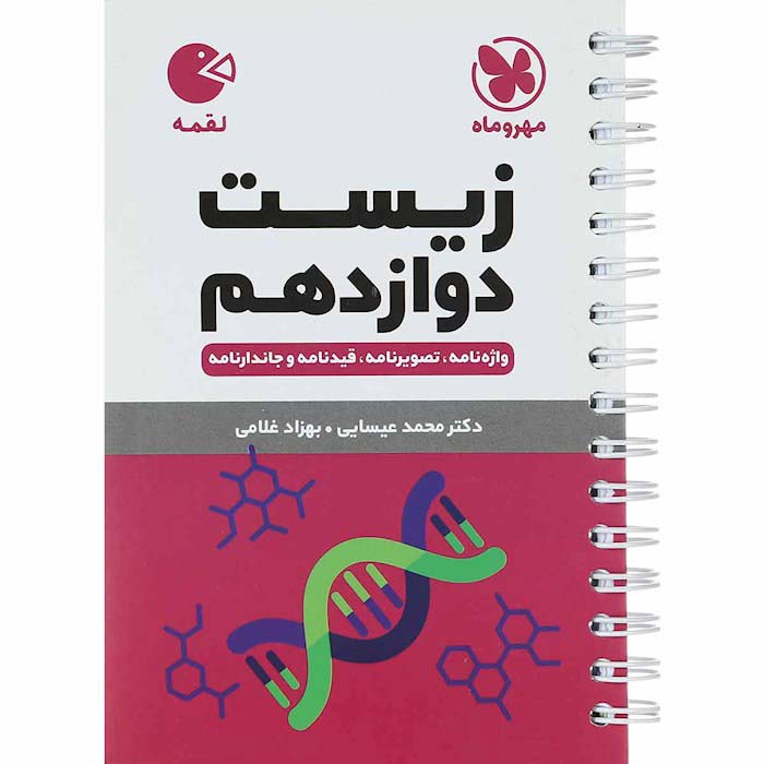 کتاب لقمه زیست شناسی دوازدهم تجربی مهروماه