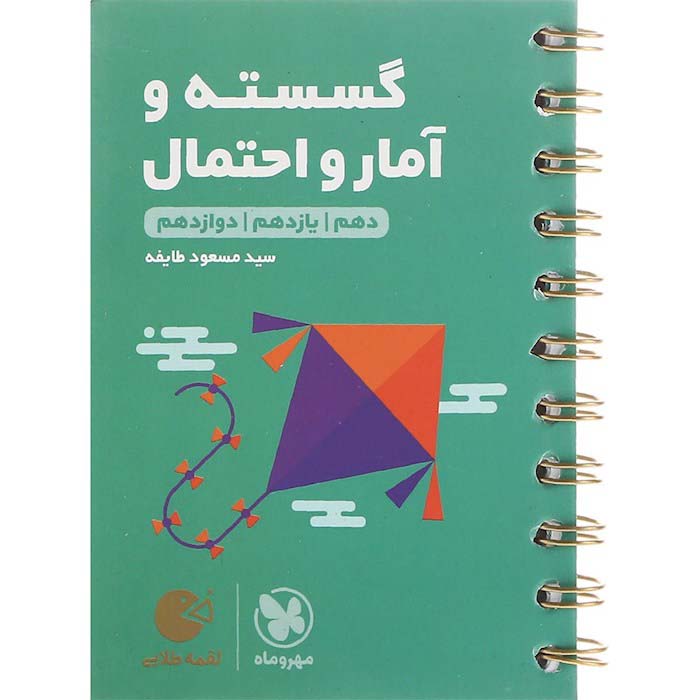 کتاب لقمه گسسته و آمار و احتمال جامع مهروماه
