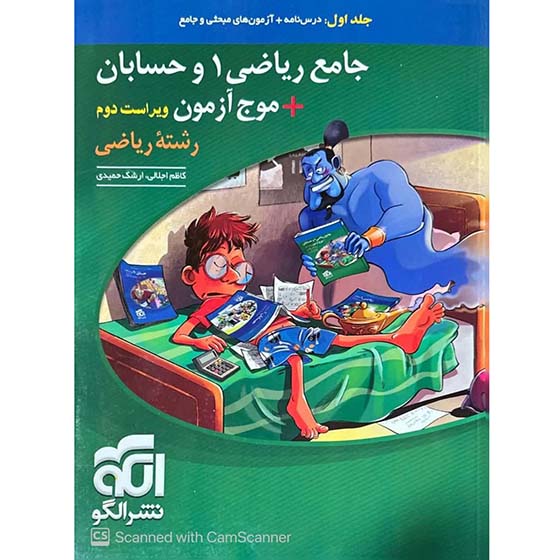 کتاب ریاضی۱ و حسابان+موج آزمون ریاضی جلد اول نشر الگو