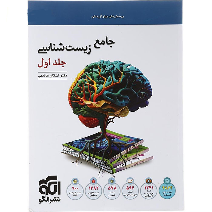 زیست شناسی جامع کنکور جلد اول نشر الگو