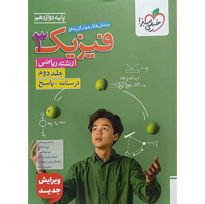 کتاب فیزیک دوازدهم ریاضی جلد دوم درسنامه و پاسخ خیلی سبز