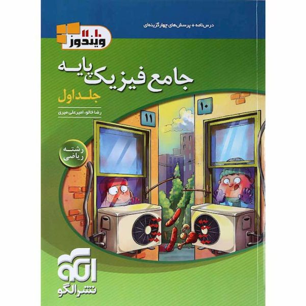 کتاب فیزیک پایه ریاضی جلد 1 انتشارات الگو