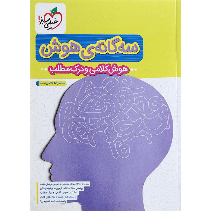 کتاب سه گانه هوش کلامی و درک مطلب ششم خیلی سبز