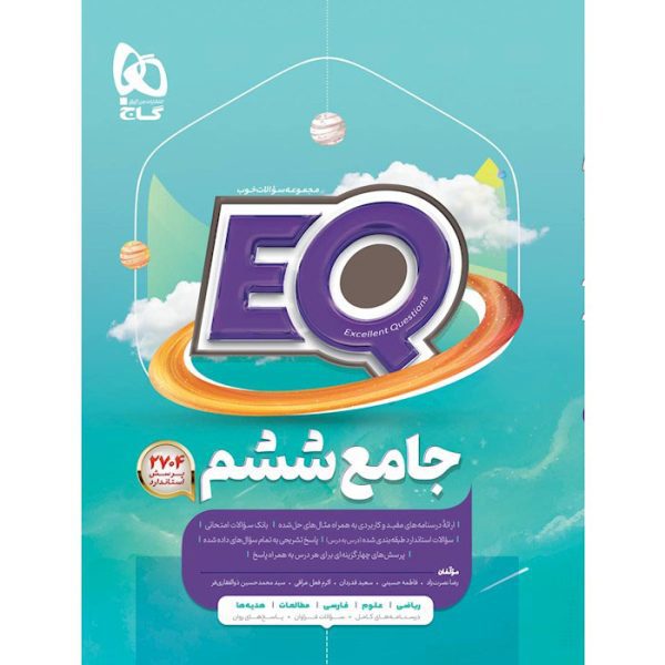 کتاب جامع ششم EQ گاج