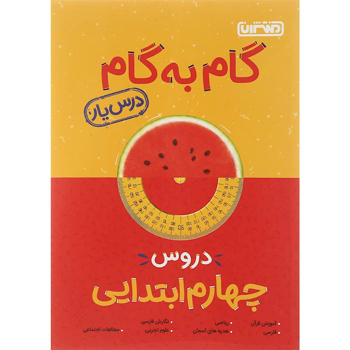 کتاب گام به گام دروس چهارم درس یار منتشران