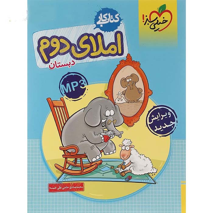 کتاب کار املای دوم دبستان خیلی سبز