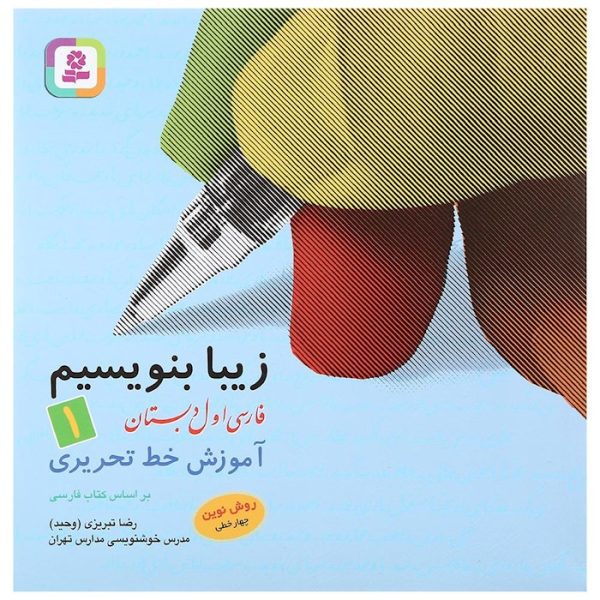کتاب زیبا بنویسیم فارسی اول دبستان انتشارات قدیانی