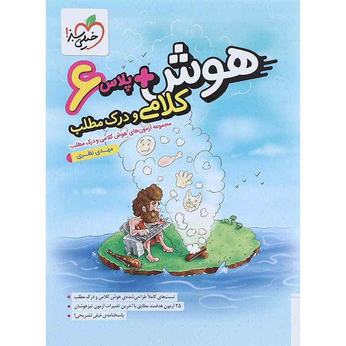 کتاب هوش پلاس کلامی و درک مطلب ششم خیلی سبز