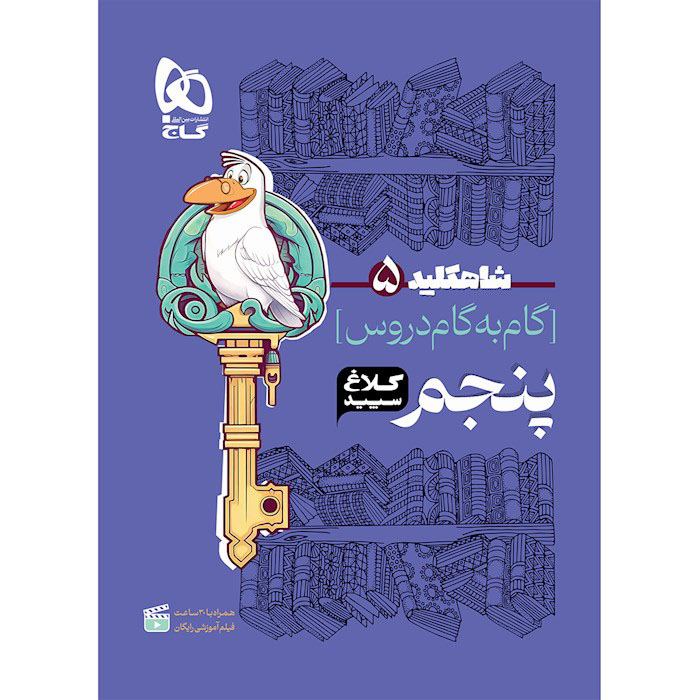 کتاب شاه کلید دروس پنجم کلاغ سپید گاج