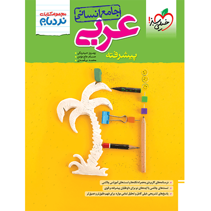 کتاب نردبام عربی جامع انسانی خیلی سبز