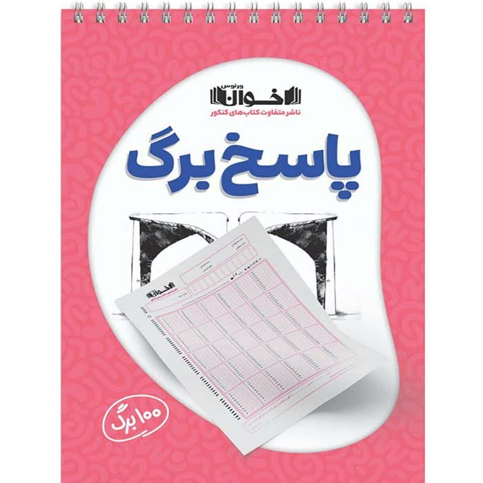 پاسخ برگ 100 برگ انتشارات اخوان ورنوس