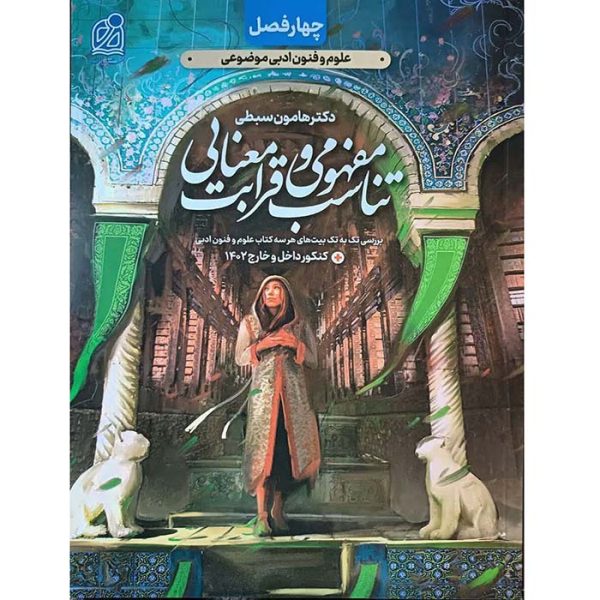 کتاب چهارفصل تناسب مفهومی و قرابت معنایی جامع کنکور نشر دریافت