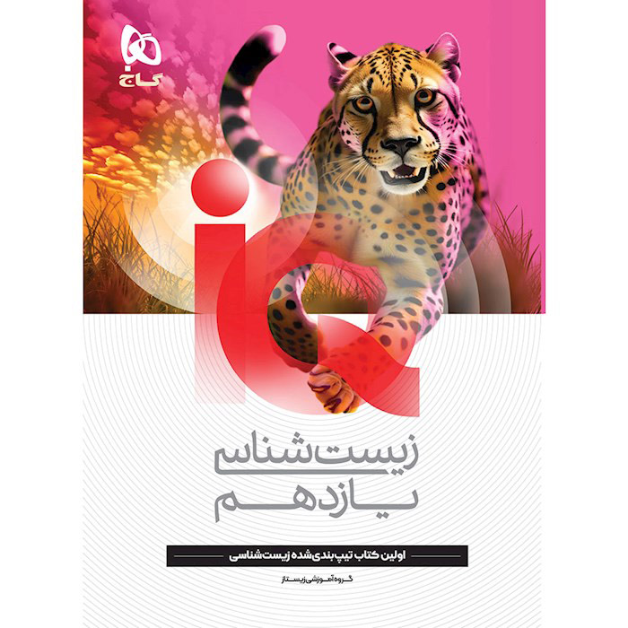 کتاب آی کیو زیست شناسی یازدهم IQ گاج