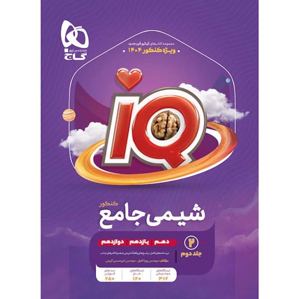 کتاب شیمی جامع کنکور جلد دوم IQ گاج
