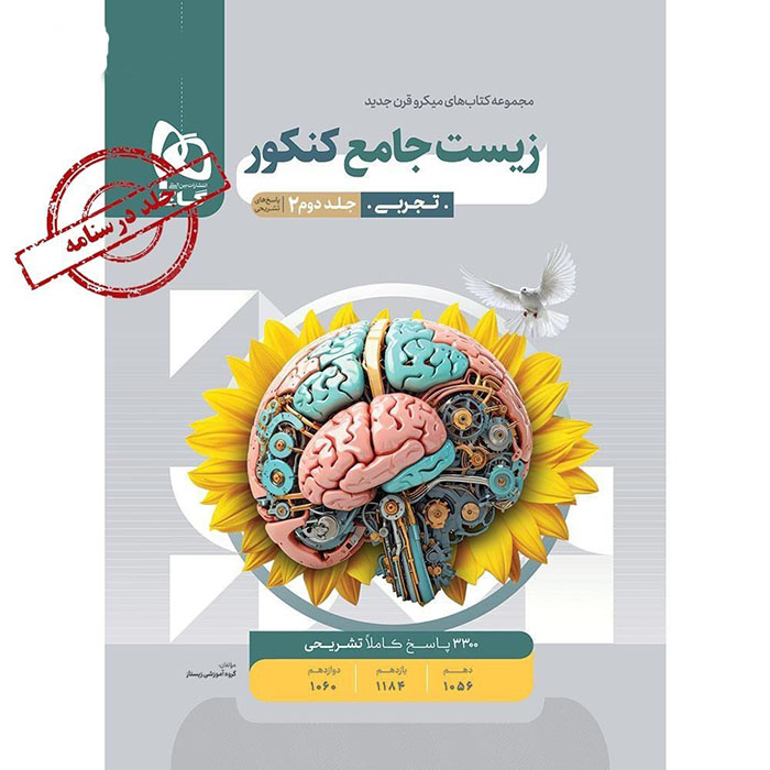 کتاب زیست شناسی جامع جلد درسنامه میکرو قرن جدید گاج