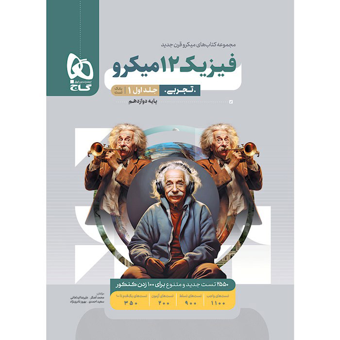 کتاب فیزیک دوازدهم تجربی جلد اول میکرو قرن جدید گاج