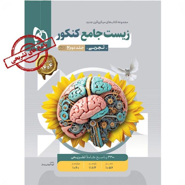 کتاب زیست شناسی جامع کنکور تجربی جلد پاسخ میکرو طبقه بندی گاج