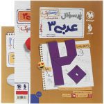 کتاب پر سوال عربی دوازدهم بیستپک مهروماه