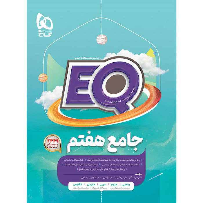 ایکیو جامع هفتم گاج