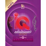 هیبرید IQ زیست شناسی جامع کنکور جلد دوم گاج