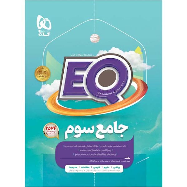 کتاب جامع سوم دبستان EQ گاج