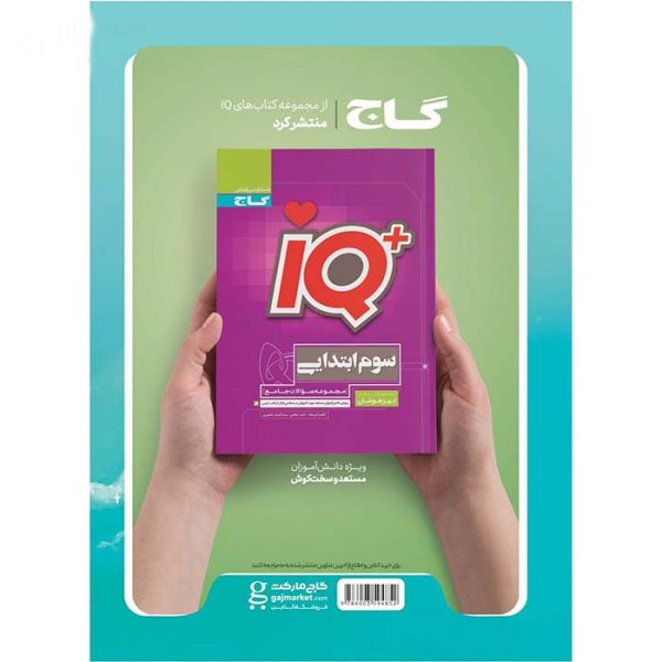 کتاب جامع سوم دبستان EQ گاج - تصویر 2