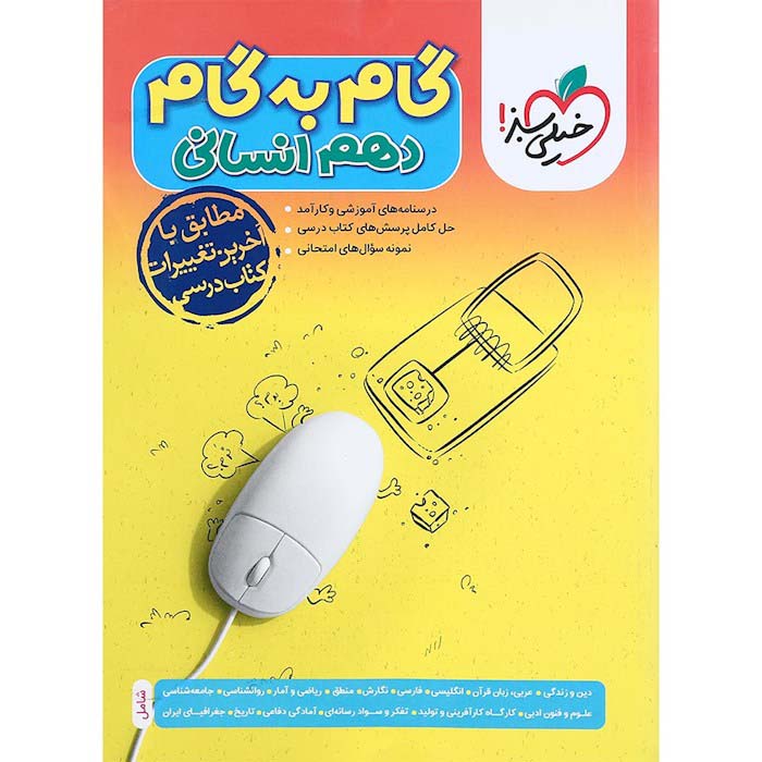 کتاب دروس دهم انسانی گام به گام خیلی سبز