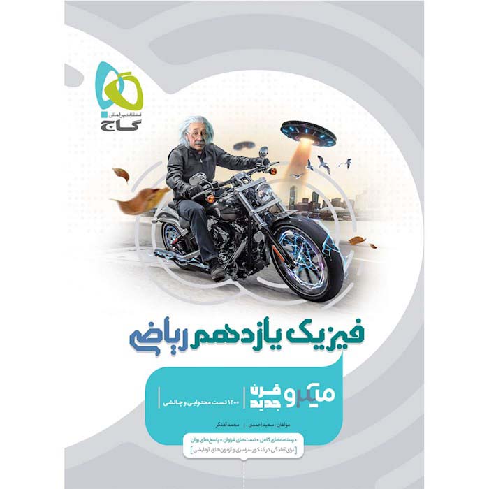 کتاب فیزیک یازدهم ریاضی میکرو قرن جدید گاج