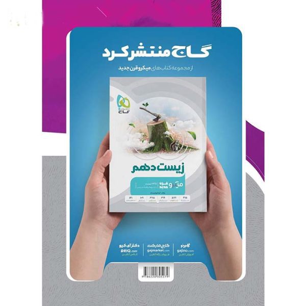 کتاب زیست شناسی دهم تجربی IQ گاج - تصویر 2