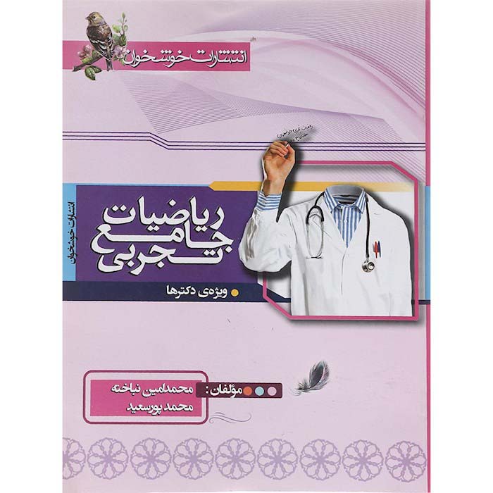 کتاب ریاضیات دوازدهم تجربی جلد اول انتشارات خوشخوان