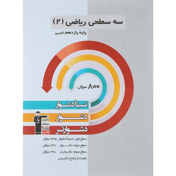 کتاب سه سطحی ریاضی یازدهم تجربی قلم چی