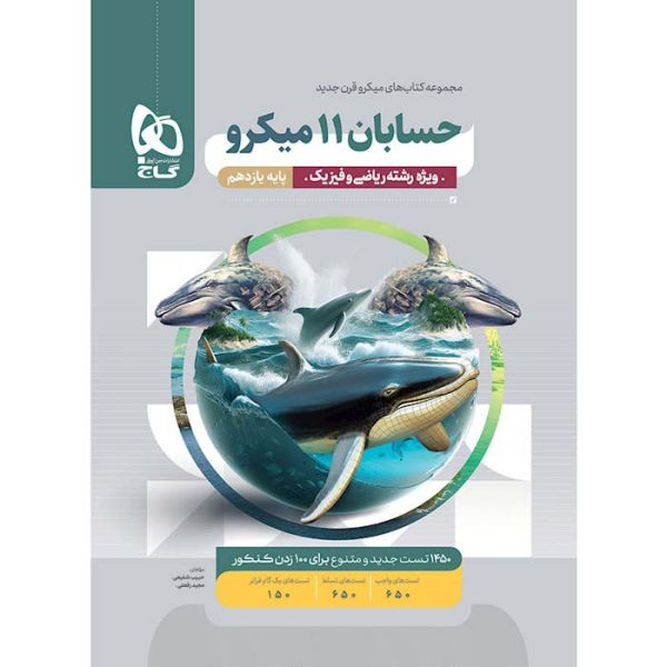 کتاب حسابان یازدهم میکرو قرن جدید گاج