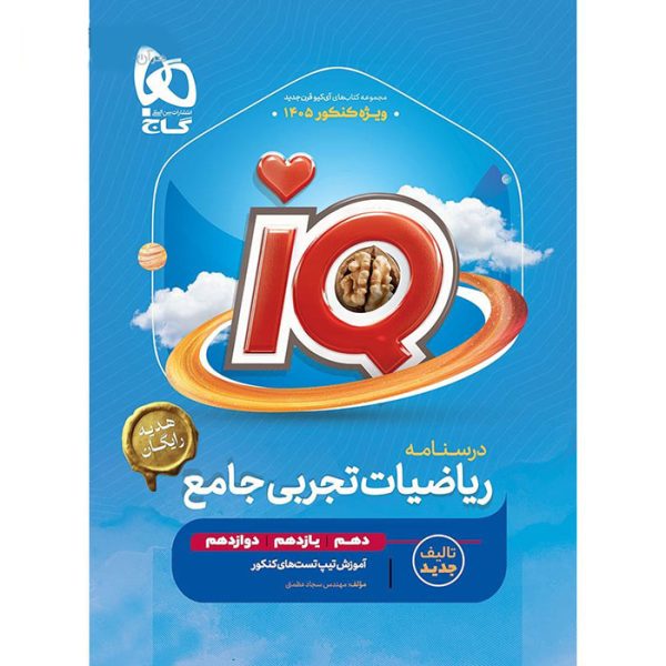 کتاب IQ ریاضی جامع تجربی کنکور گاج (کنکور 1405) - تصویر 2