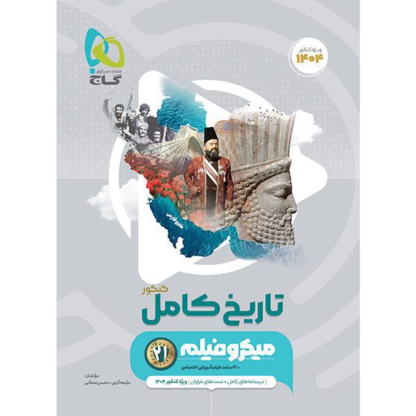 کتاب تاریخ جامع کنکور انسانی میکرو طبقه بندی گاج