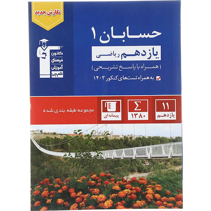 کتاب حسابان یازدهم طبقه بندی شده آبی قلم چی