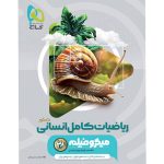 کتاب ریاضی جامع کنکور انسانی میکرو گاج