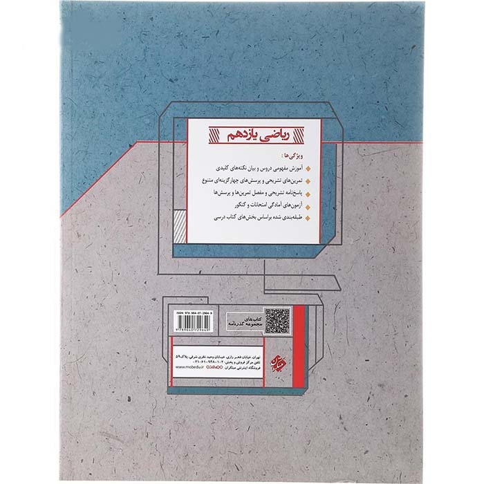 کتاب ریاضی یازدهم تجربی گذرنامه انتشارات مبتکران - تصویر 2