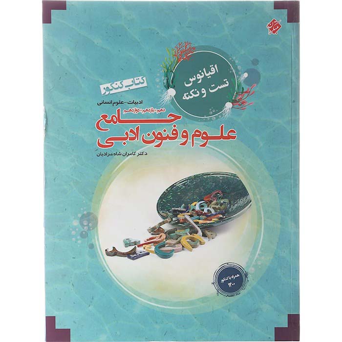 کتاب علوم و فنون ادبی جامع اقیانوس تست و نکته انتشارات مبتکران