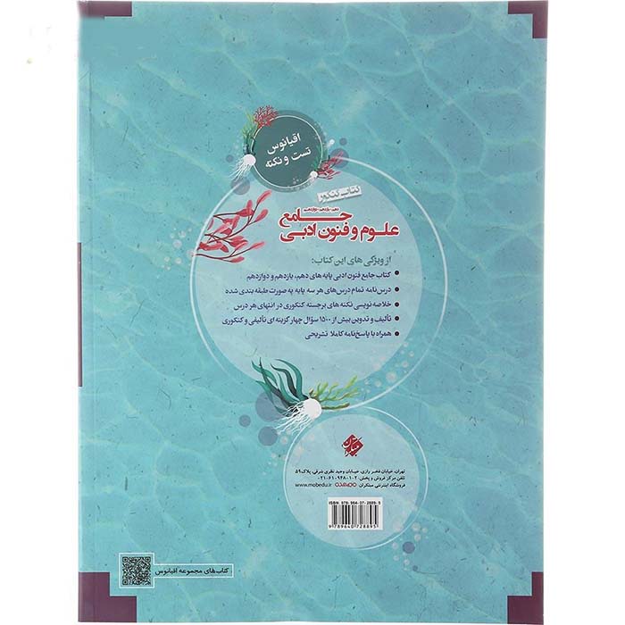 کتاب علوم و فنون ادبی جامع اقیانوس تست و نکته انتشارات مبتکران - تصویر 2