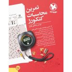کتاب تمرین محاسبات کنکورز مهروماه