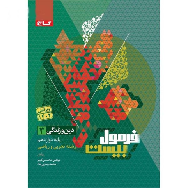 کتاب دین و زندگی دوازدهم تجربی و ریاضی فرمول بیست گاج - تصویر 2
