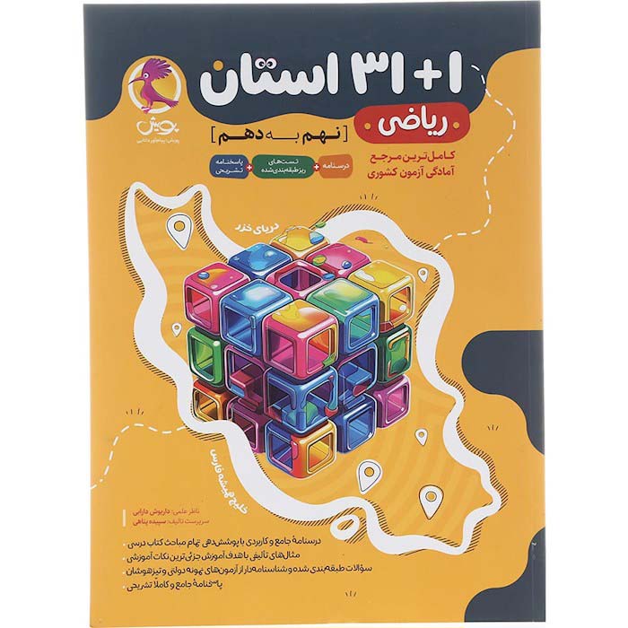 کتاب ریاضی نهم 1+31 استان انتشارات پویش اندیشه خوارزمی