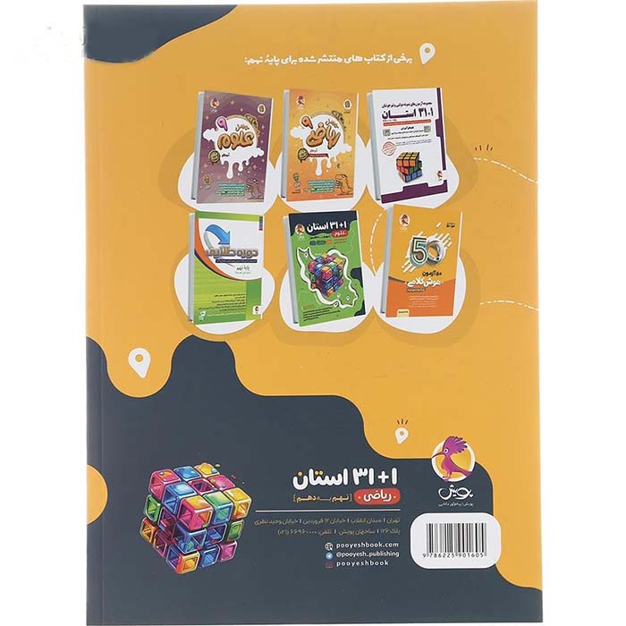 کتاب ریاضی نهم 1+31 استان انتشارات پویش اندیشه خوارزمی - تصویر 2