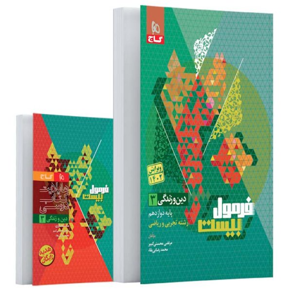کتاب دین و زندگی دوازدهم تجربی و ریاضی فرمول بیست گاج