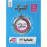 گلبرگ جغرافیا یازدهم انسانس نشر گل واژه
