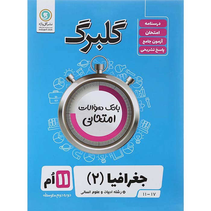 گلبرگ جغرافیا یازدهم انسانس نشر گل واژه