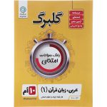 گلبرگ عربی دهم انسانی نشر گل واژه-ویتامین کتاب