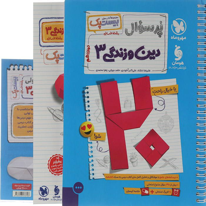کتاب پر سوال دین و زندگی دوازدهم انسانی بیستپک مهروماه